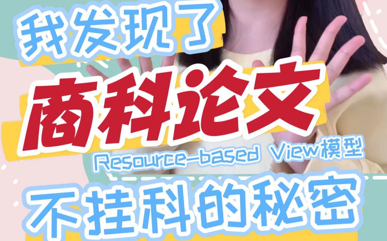 商科必备分析模型 Resourcebased View 拯救论文不挂科哔哩哔哩bilibili