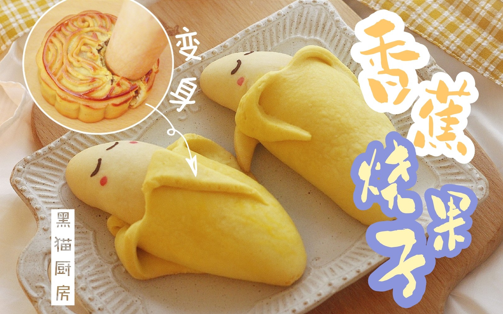 【黑猫厨房】b站月饼竟然被碾碎了 「萌萌哒香蕉君烧果子」好怕发了