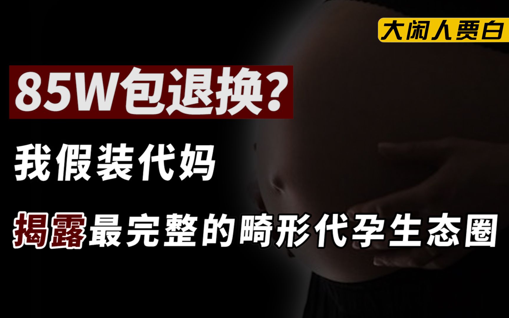 [图]卧底代孕圈：85w包男孩，HIV患者也可代孕，广州“年产”2万？【黑暗森林16】