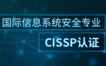 CISSP考试认证哔哩哔哩bilibili