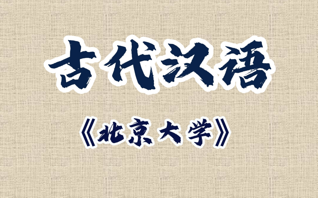 古代汉语【北京大学】哔哩哔哩bilibili