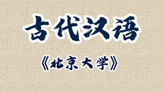 古代汉语【北京大学】