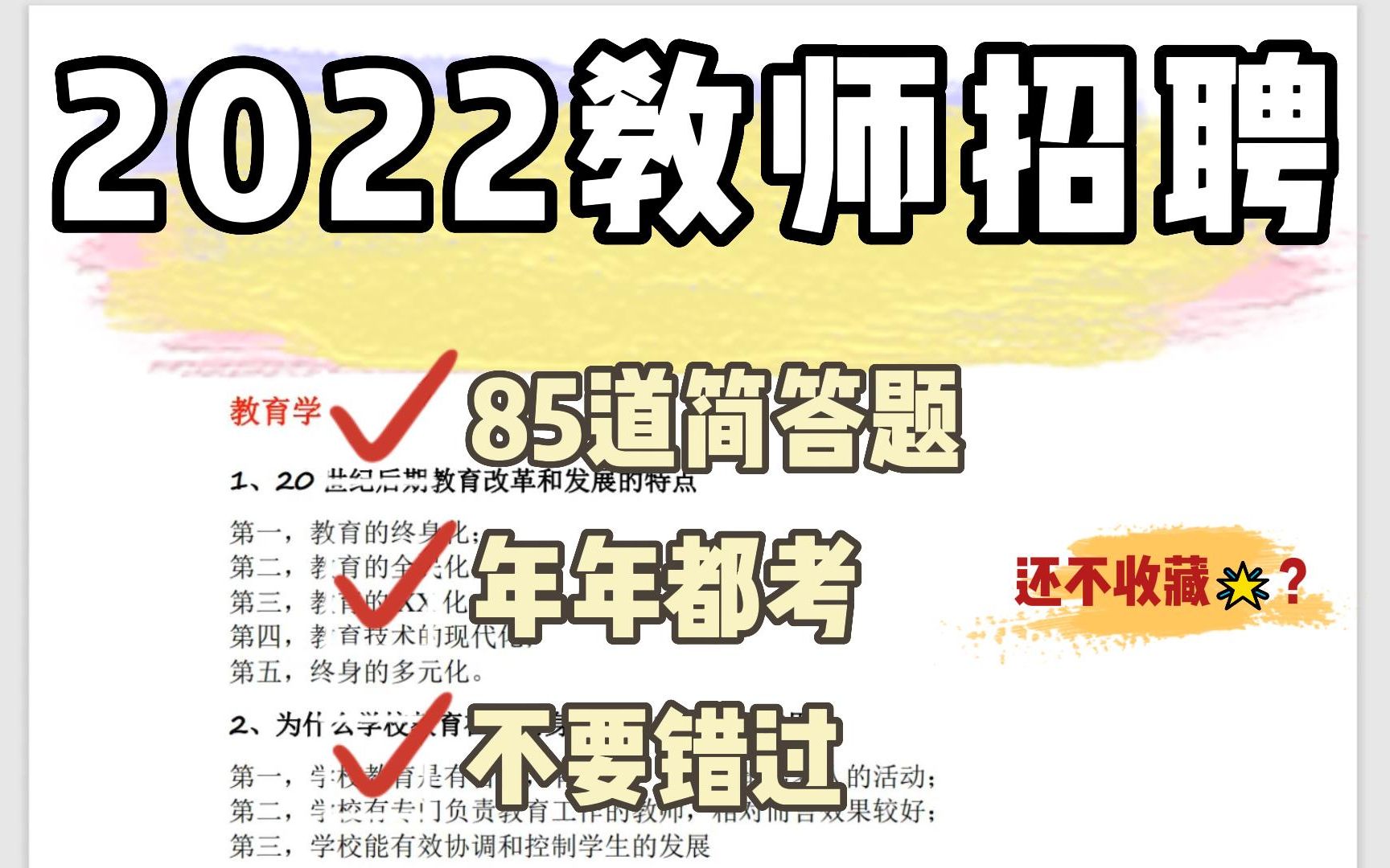 【教师招聘】年年都考的85个简答题 看了这份简答题 在起跑线就赢了很多人教师招聘备考公基教招教综教育基础知识教基教育综合知识教招哔哩哔哩bilibili