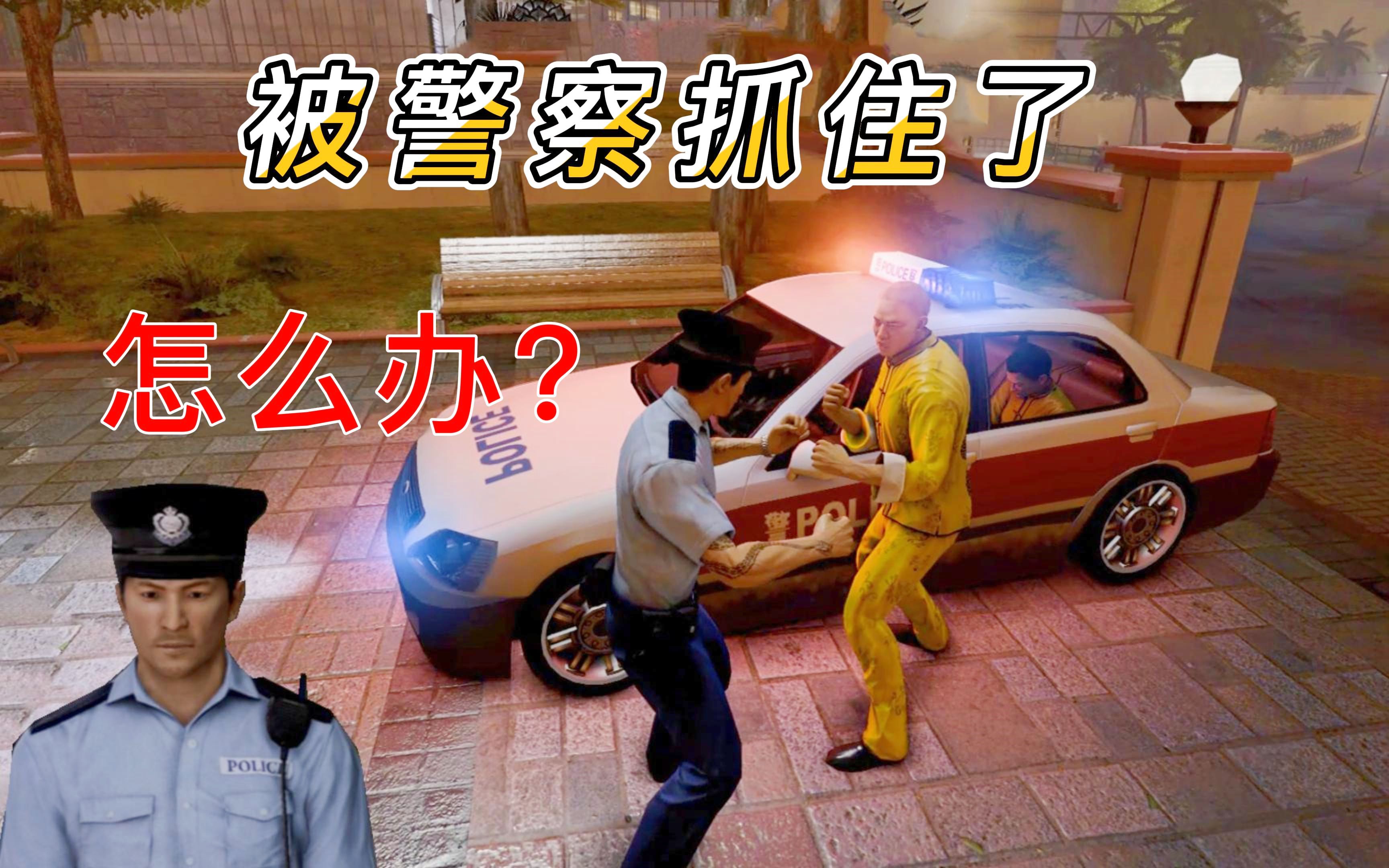 [图]被警察抓住怎么办？#警察模拟器 #爱笑游戏