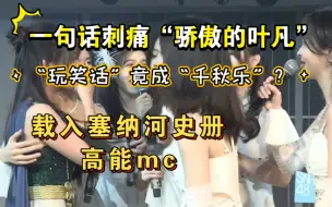 Descargar video: 【SNH48】一场载入塞纳河史册的高能mc3.0 ‖全场MVP张笑盈：“痛 太痛了”“我真不是个东西”‖许佳佳千秋乐