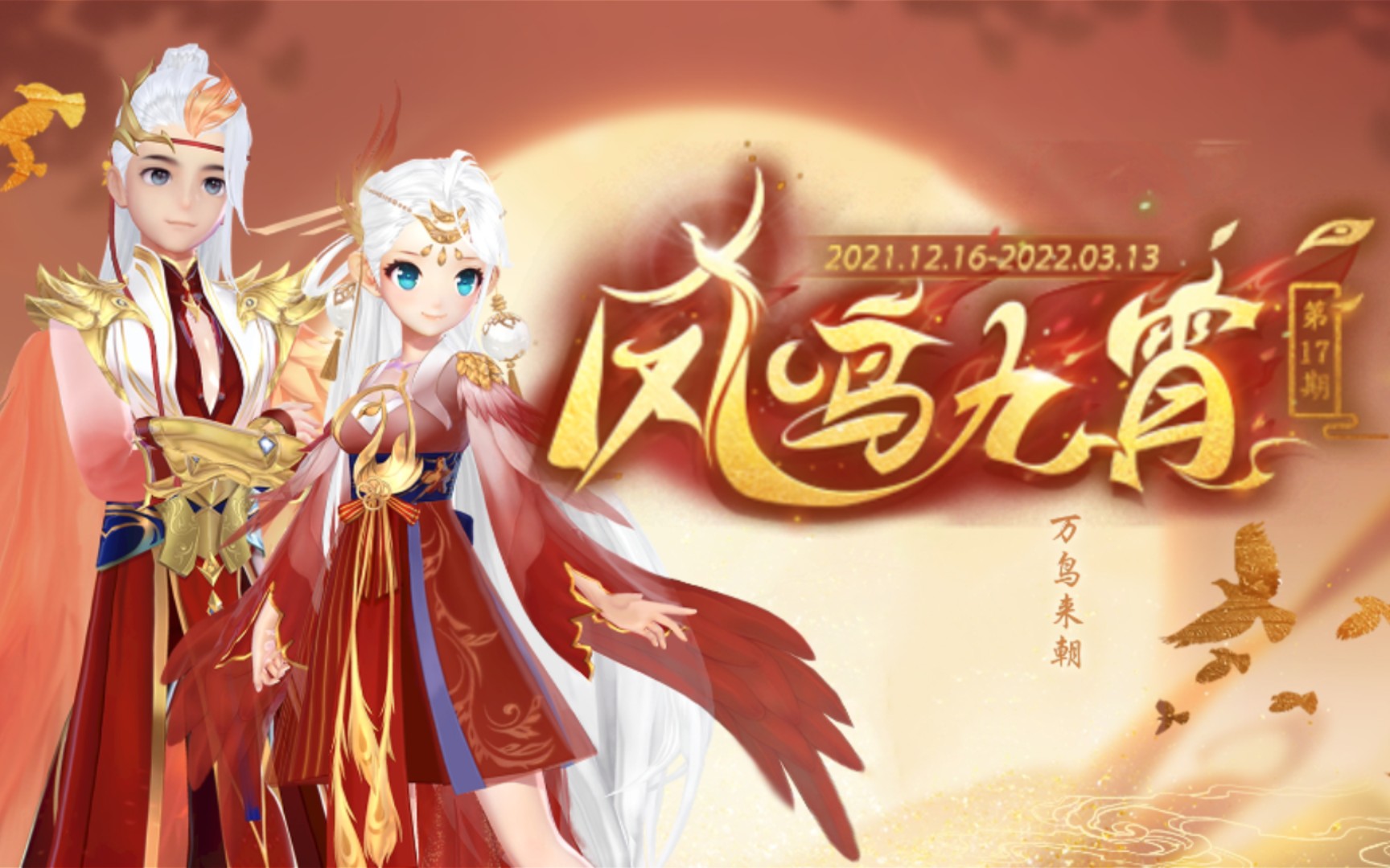 凤鸣九霄全特效展示【第十七期魔法套装】