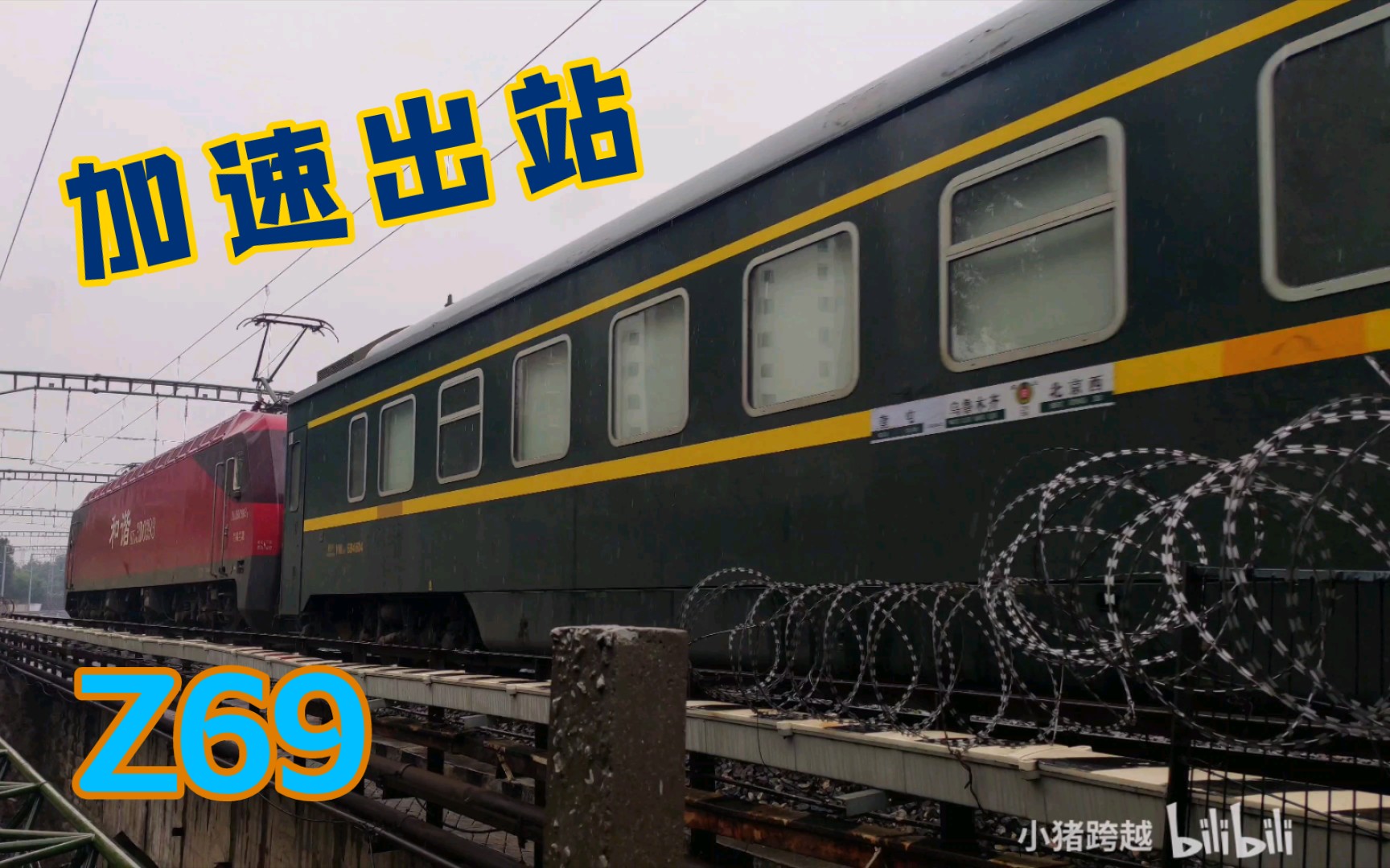 火车雨天拍车正在加速的z69可以听到加速的声音