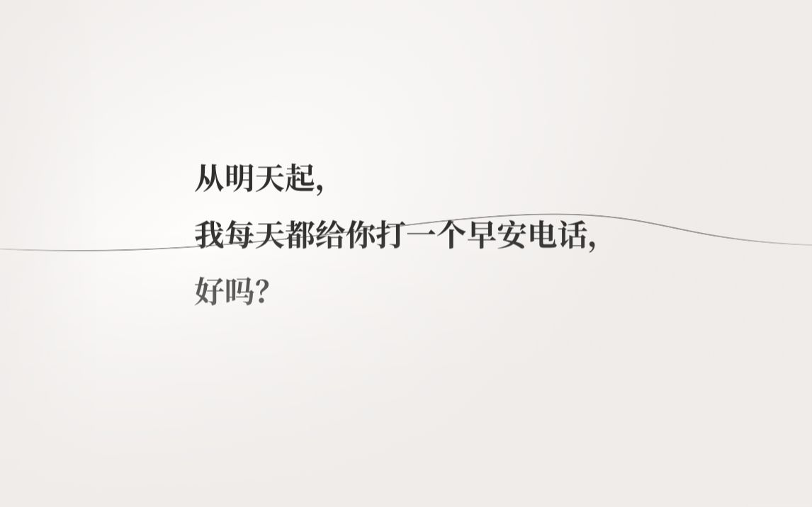 “明天起,我每天都给你打一个早安电话,好吗?”丨「他」,在这里哔哩哔哩bilibili