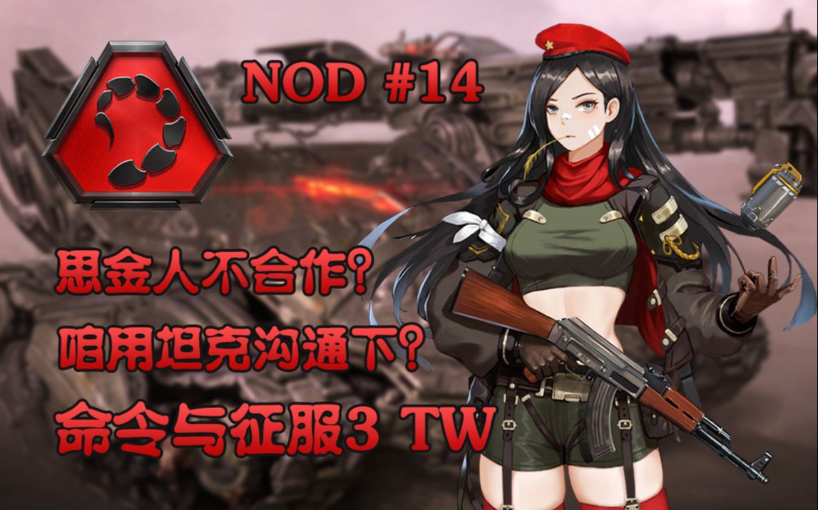 [图]【武装道325】《命令与征服3：TW》NOD #14 意大利北 黄金缎带奖章攻略