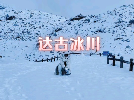 第93集|川西最贵最冷的景区达古冰川更像达古雪山,红军长征经过的最高雪山#达古冰川 #达古冰川下雪了 #川西美景 #旅行推荐官#库存哔哩哔哩bilibili