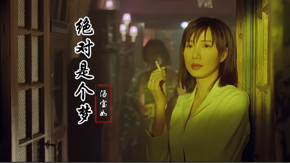 霸气大嫂关秀媚当年有多美?汤宝如一首《绝对是个梦》勾起回忆