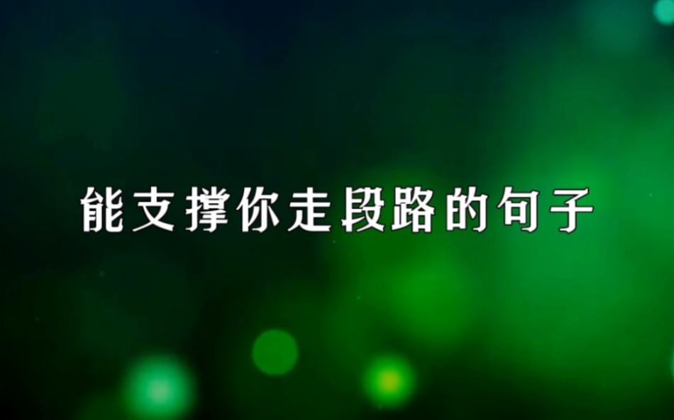 [图]“别总是羡慕别人光芒万丈，却忘了自己也会发光。”|能支撑你走段路的句子