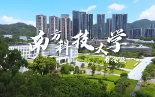 Download Video: 高考探校季-南方科技大学，中国最年轻“双一流”之一，60位院士，入读可自由选专业，奖学金最高达40万，保研率30% 钱多人少，公园大学