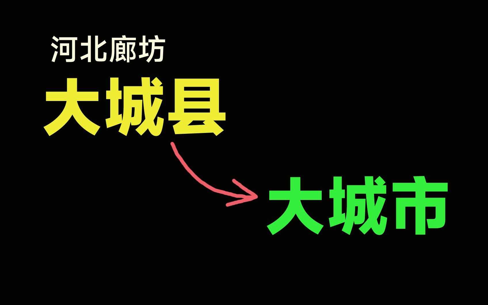 假设大城撤县设市,岂不是要叫“大城市”?哔哩哔哩bilibili