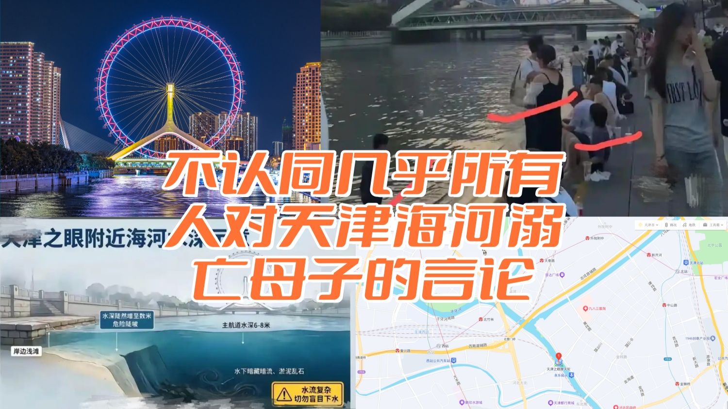 不认同几乎所有人对天津海河溺亡母子的言论