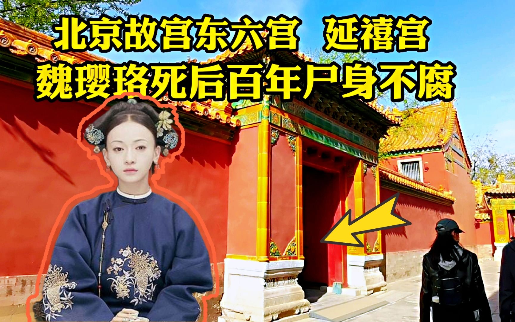 探访故宫延禧宫,魏璎珞为何死后百年尸身不腐?突然离世凶手是谁