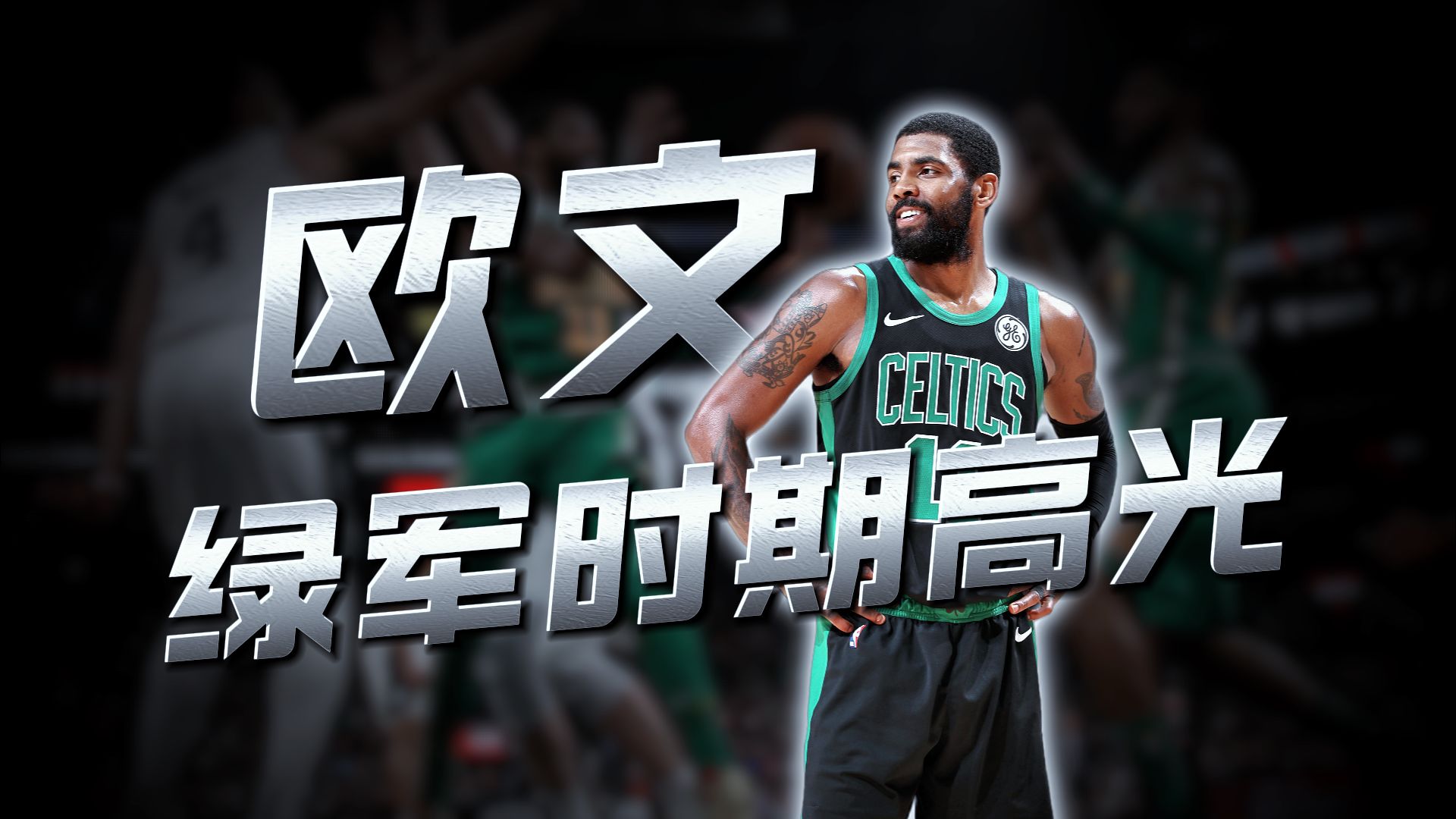 控运天花板！回顾欧文凯尔特人时期的华丽高光！
