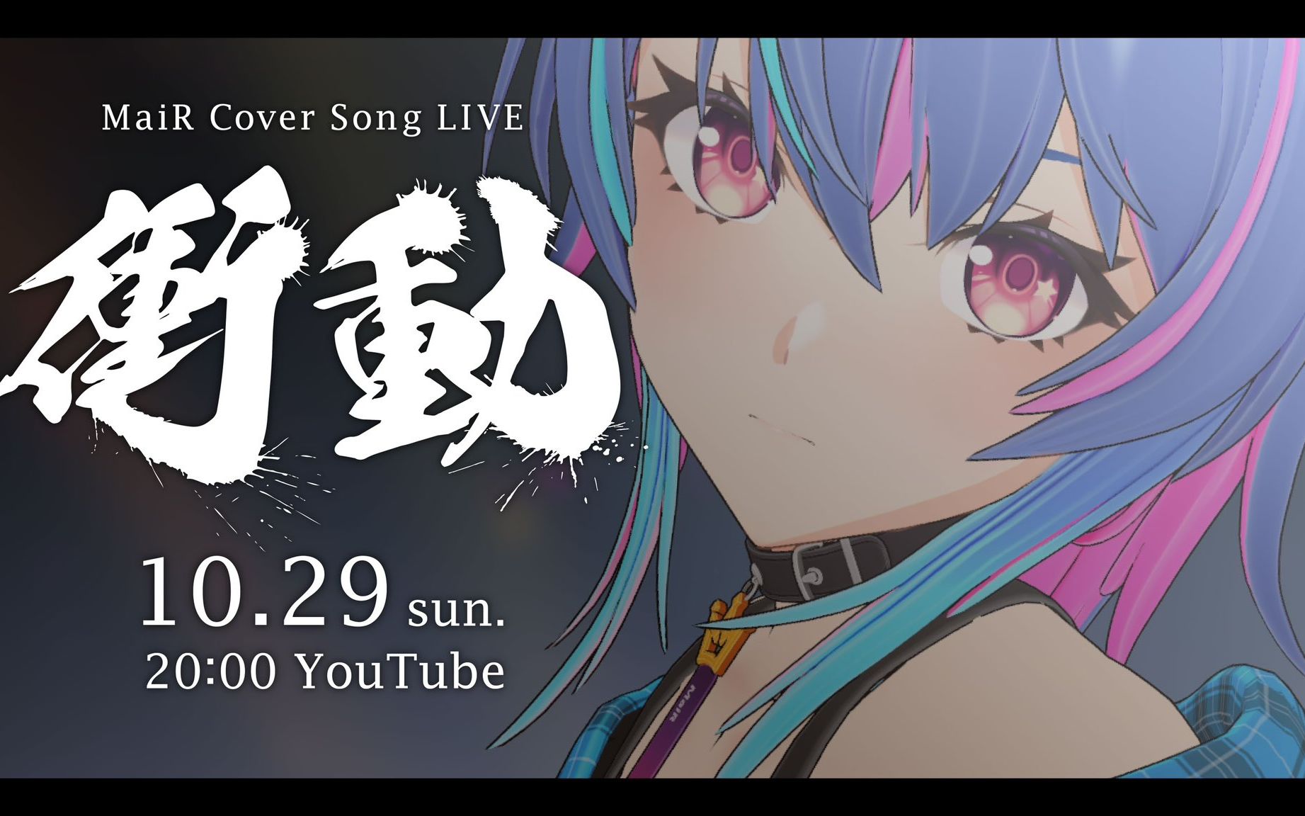 【MaiR cover live】冲动  shodo 【3DLIVE】哔哩哔哩bilibili