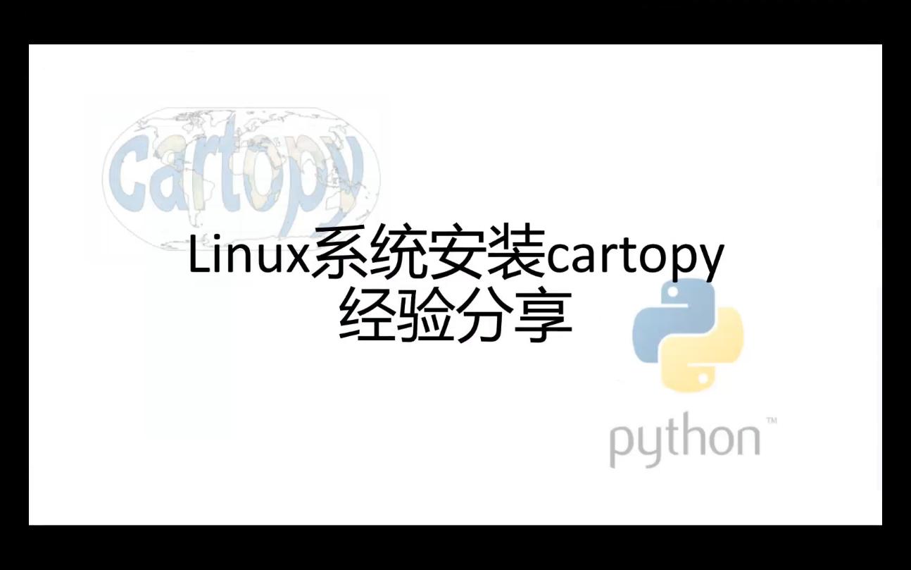 【鼠鼠】Linux系统安装cartopy经验分享哔哩哔哩bilibili