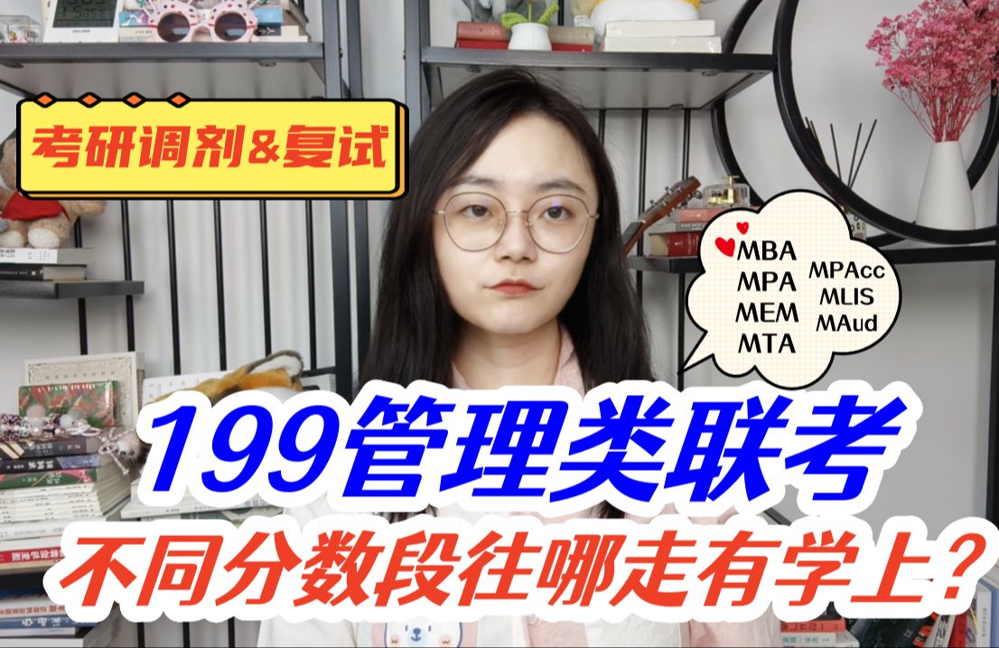 199管理类联考(含MBA、MPA、MTA、MEM、MPAcc、MLIS、MAud等相关专业)考研调剂、考研复试攻略:不同分数段往哪走有学上?哔哩哔哩bilibili