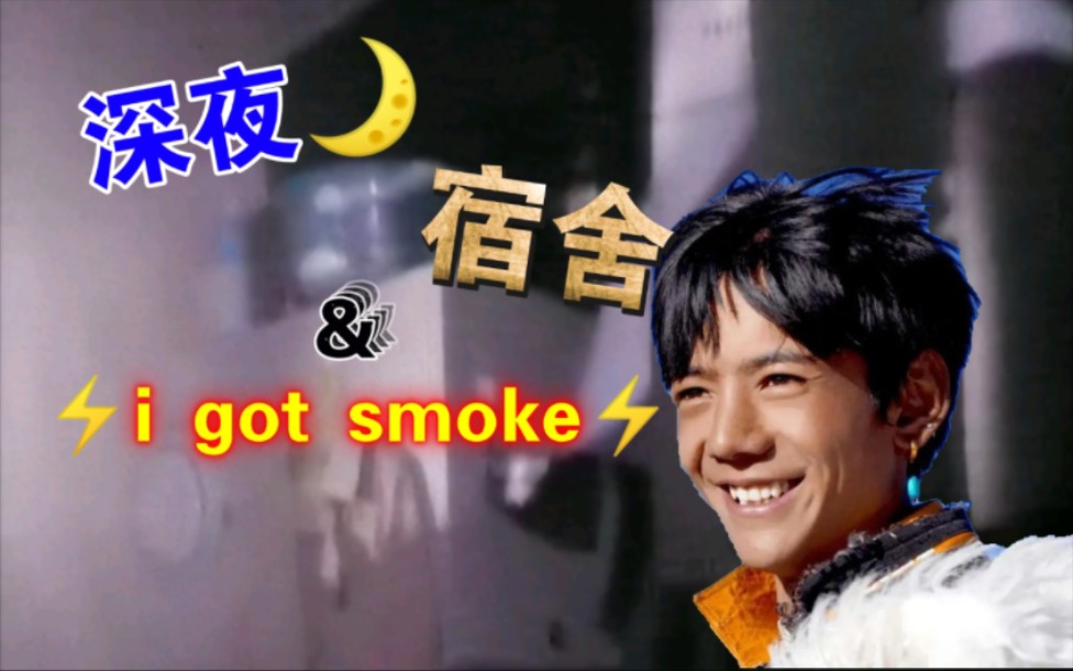 [图]深夜宿舍I⚡️Got⚡️Smoke