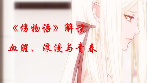 影海拾珠 第二期 伤物语 铁血篇 血腥 浪漫与青春 哔哩哔哩 Bilibili 影海拾珠 第二期 伤物语 铁血篇 血腥 浪漫与青春 哔哩哔哩 Bilibili