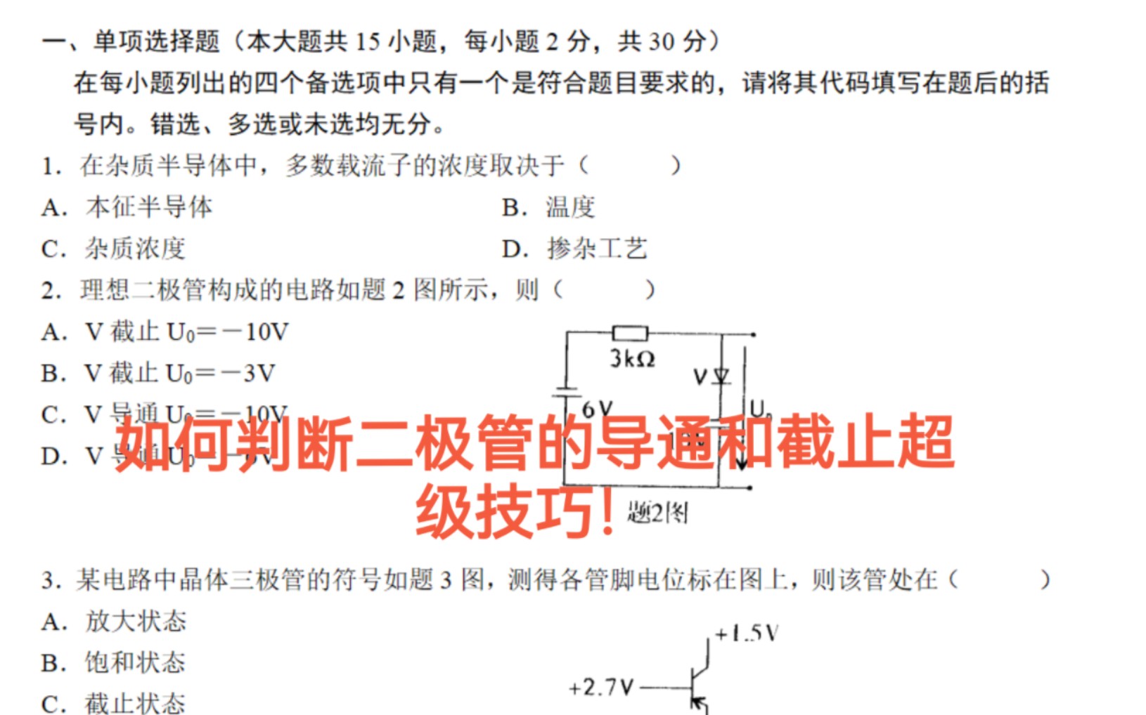 如何判断二极管导通还是截止,且求其输出电压.哔哩哔哩bilibili