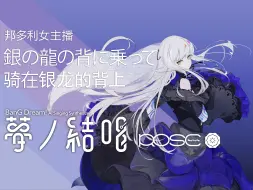 Скачать видео: 传奇经典【夢ノ結唱 ROSE】銀の龍の背に乗って（骑在银龙的背上）【Synthesizer V Cover】