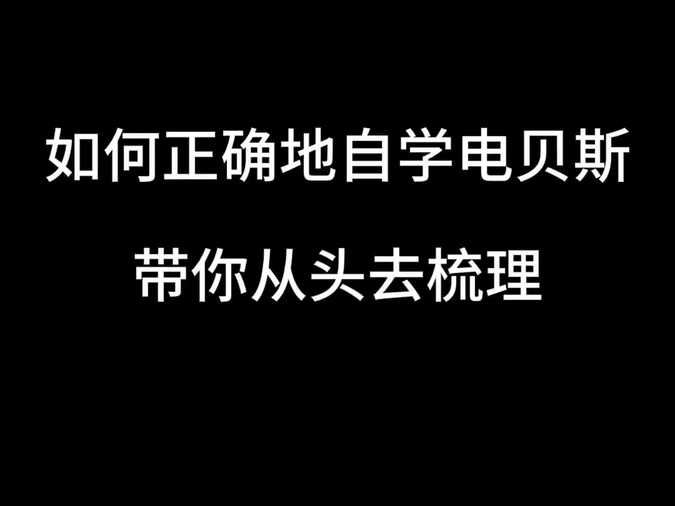 如何正确的自学电贝斯 前期准备哔哩哔哩bilibili