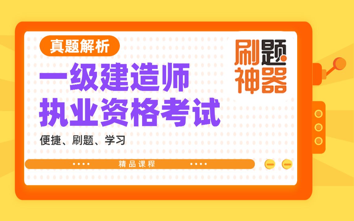 刷题神器:【“管理大仙”讲真题】一建考试真题解析系列——《施工管理》2020单选题(130)哔哩哔哩bilibili