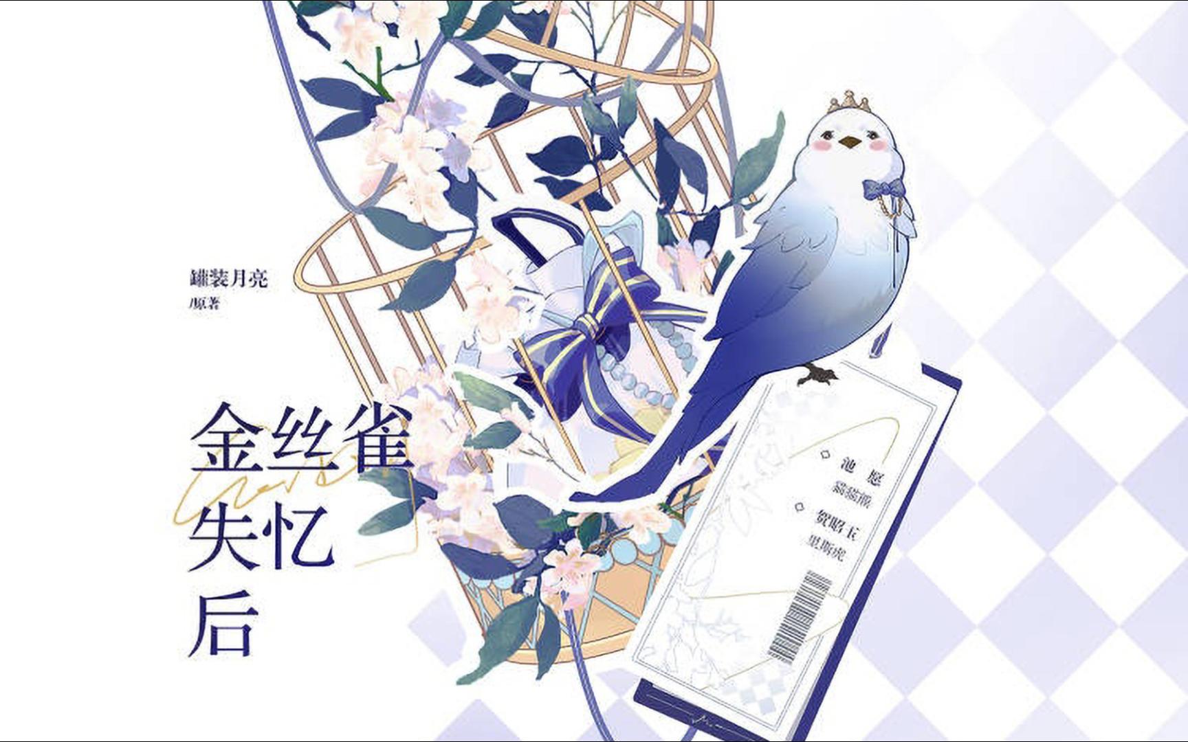 【全】金丝雀失忆后 | 傲娇总裁攻x可爱金丝雀受哔哩哔哩bilibili