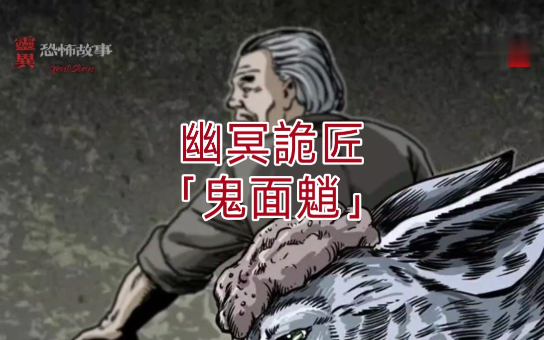 【靈異恐怖故事】幽冥詭匠 | 第70集 「鬼面魈」