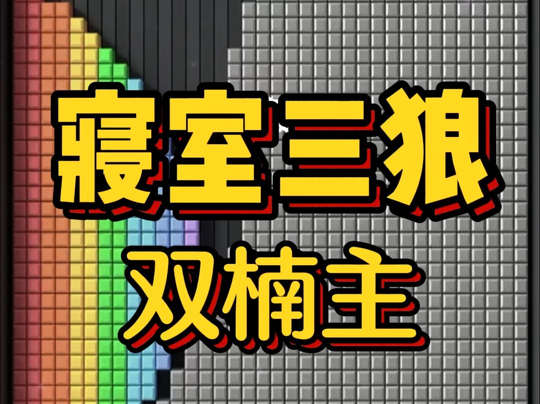 好看的双楠主小说,《寝室三狼》打开寝室大门后,发现了三个“老熟人”哔哩哔哩bilibili