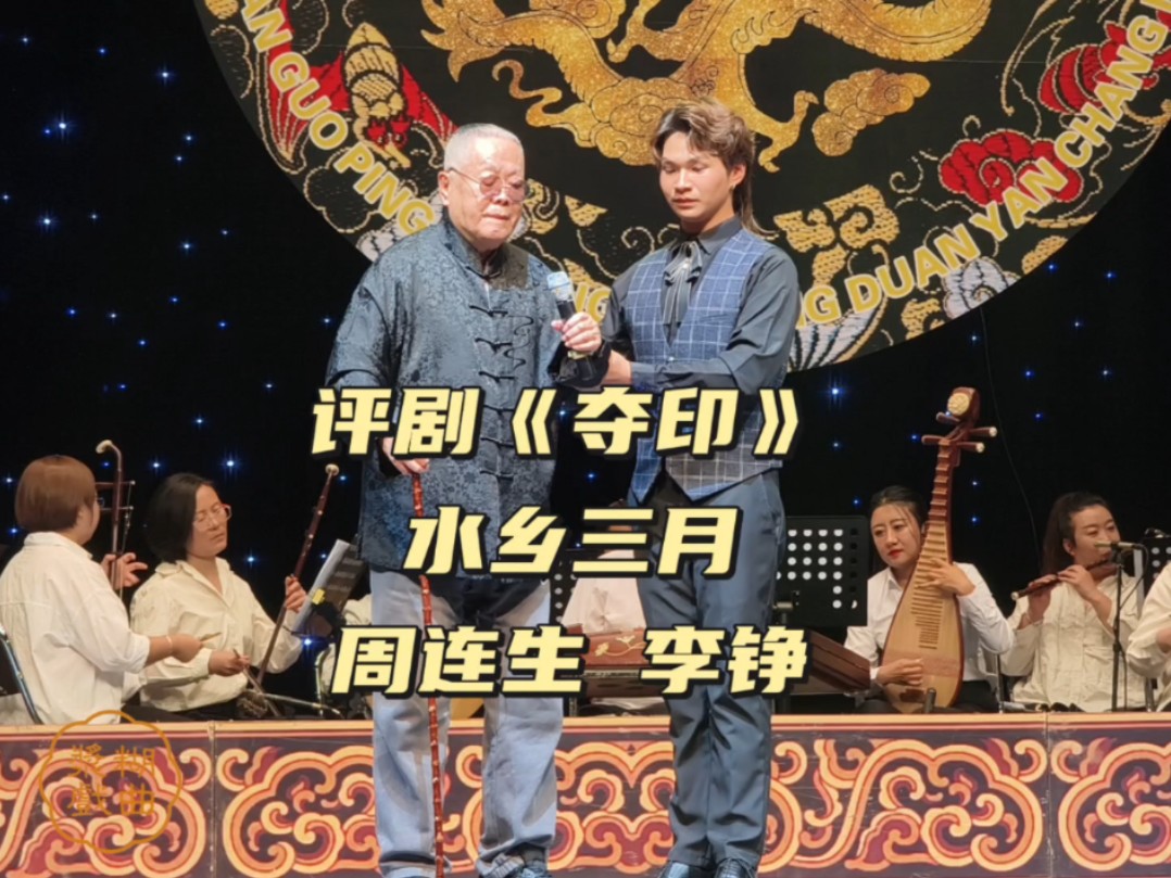 评剧 夺印 水乡三月 周连生 李铮 重阳节全国评剧演唱会