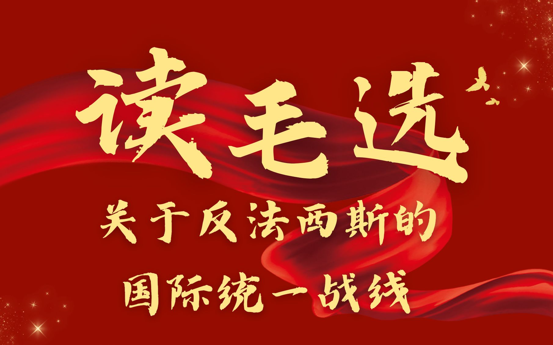 读《毛选》原文 品伟人智慧——关于反法西斯的国际统一战线哔哩哔哩bilibili