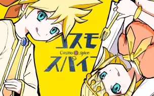 Download Video: 【鏡音リン・鏡音レン・初音ミク】コスモスパイス (宇宙香料)【ピノキオピー】