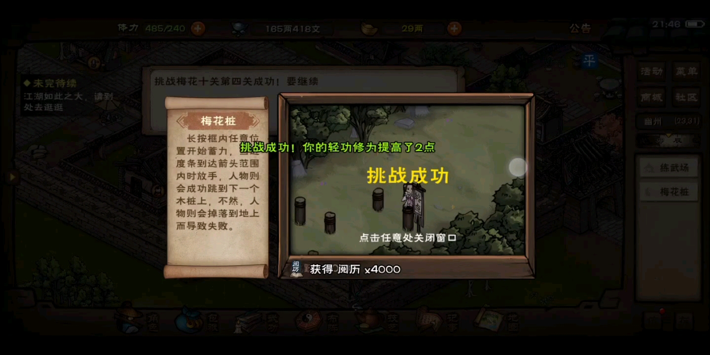 活动  【烟雨江湖】梅花桩完成,好累啊.