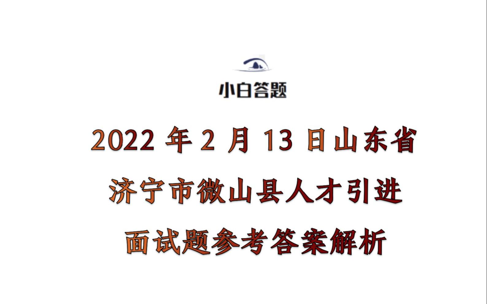 2022年2月13日山东省济宁市微山县人才引进面试题参考答案解析哔哩哔哩bilibili