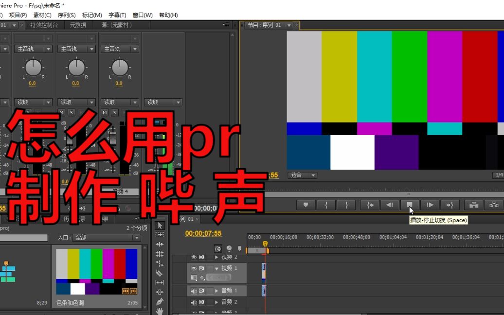 怎么用pr制作 哔/bi 声 (电视机彩条)Adobe Premiere Pro CS6哔哩哔哩bilibili