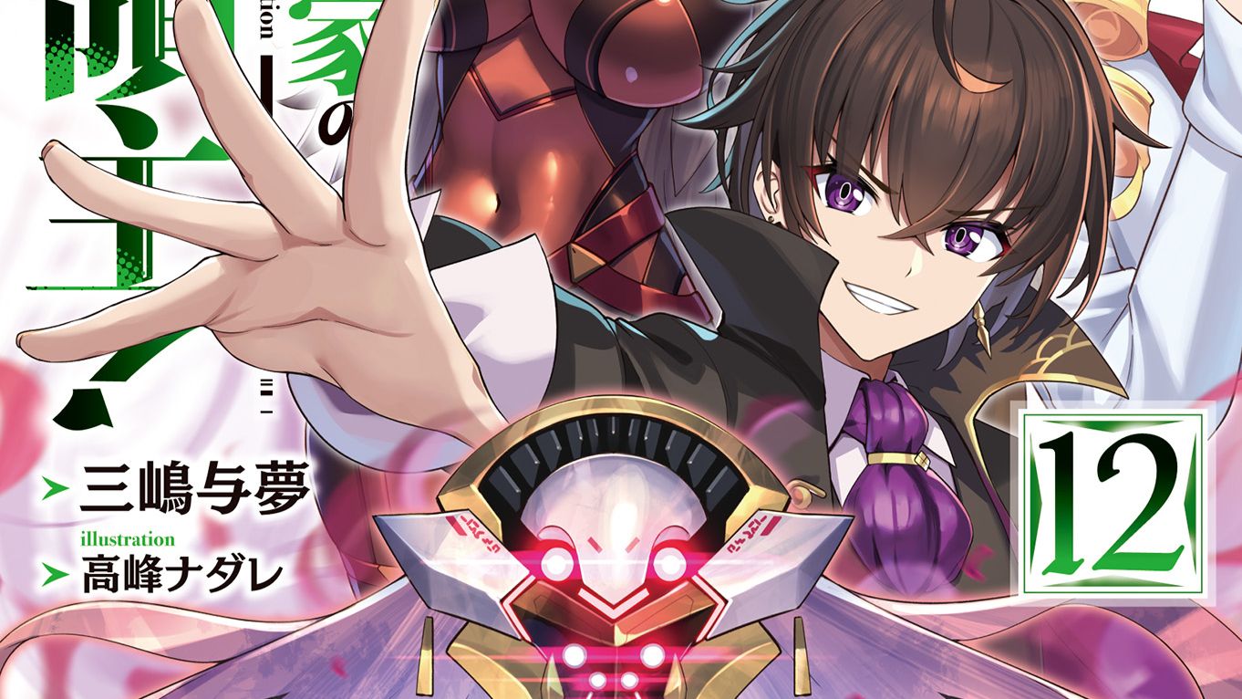 第12卷 我是星际国家的恶德领主！ 有声小说 乙女游戏同作者 穿越 战斗 战争 经营 欢乐向 三嶋与梦