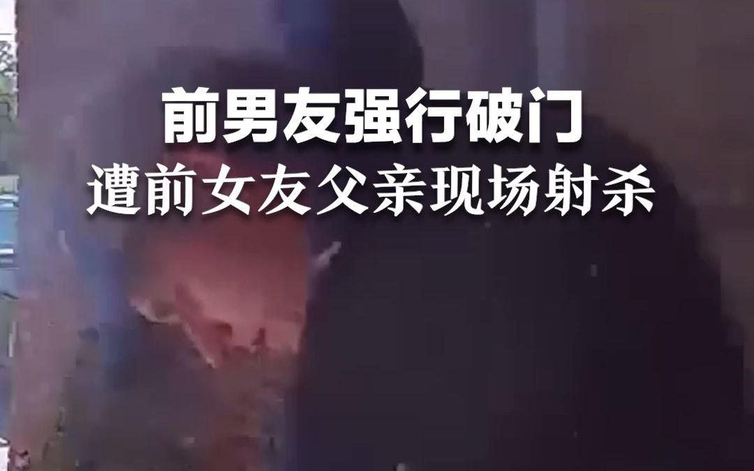 [图]前男友强行破门，遭前女友父亲现场射杀