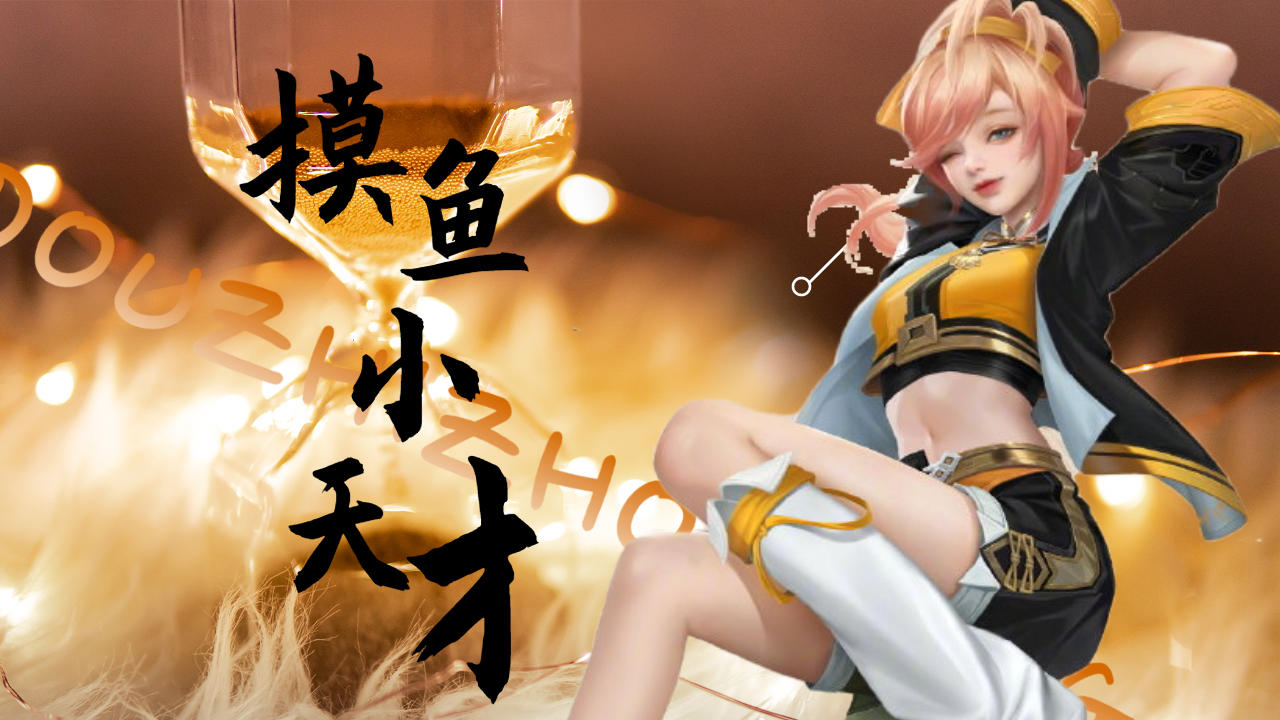 摸鱼小天才姬小满,和夫子斗智斗勇逐渐成长