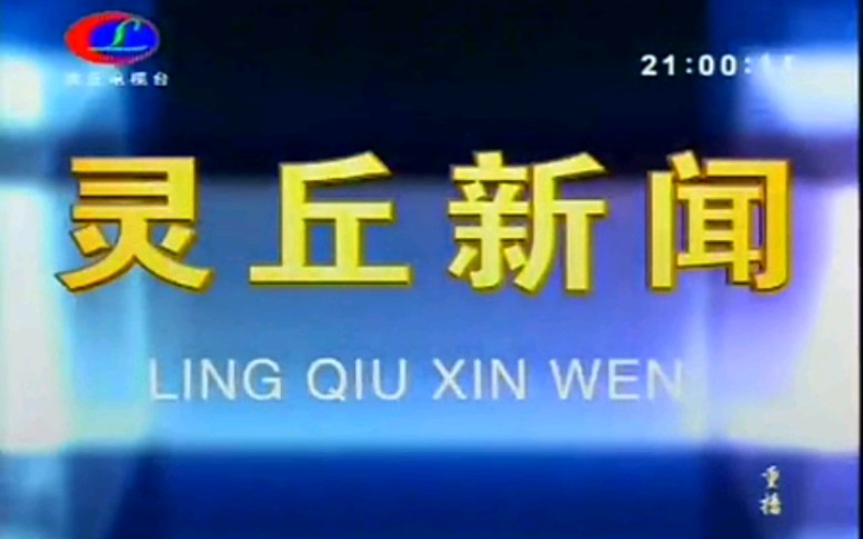 【放送文化】山西大同灵丘县电视台《灵丘新闻》片段(20101216)哔哩哔哩bilibili