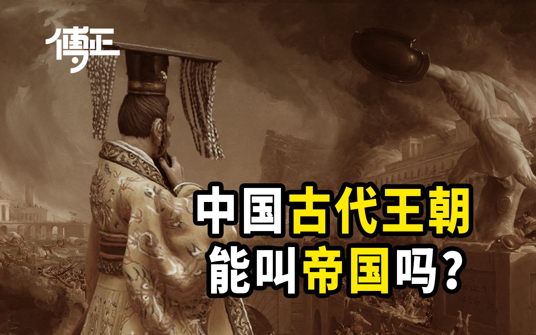 什么是"帝国",把中国传统王朝称为"帝国"合适吗?