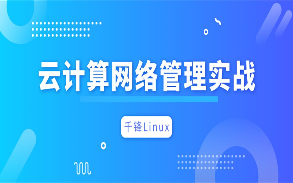 千锋教育linux云计算视频教程:网络管理实战教程哔哩哔哩bilibili