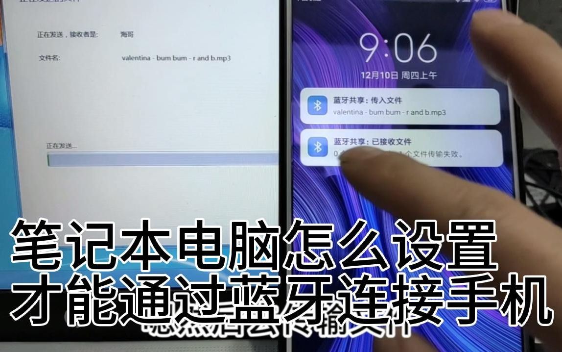 笔记本电脑怎么设置,才能通过蓝牙连接手机,传输文件.哔哩哔哩bilibili