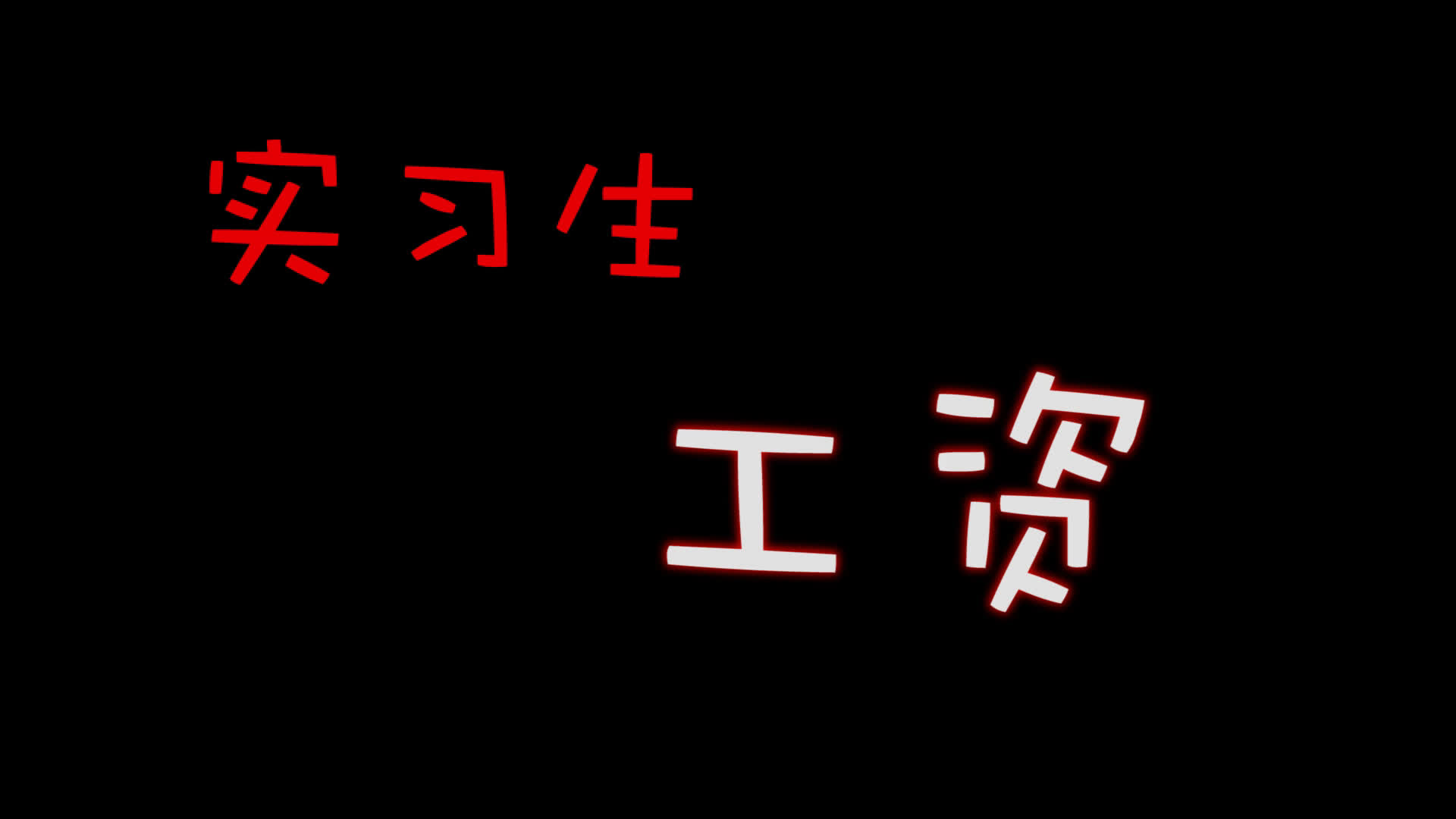 实习生工资大揭秘哔哩哔哩bilibili