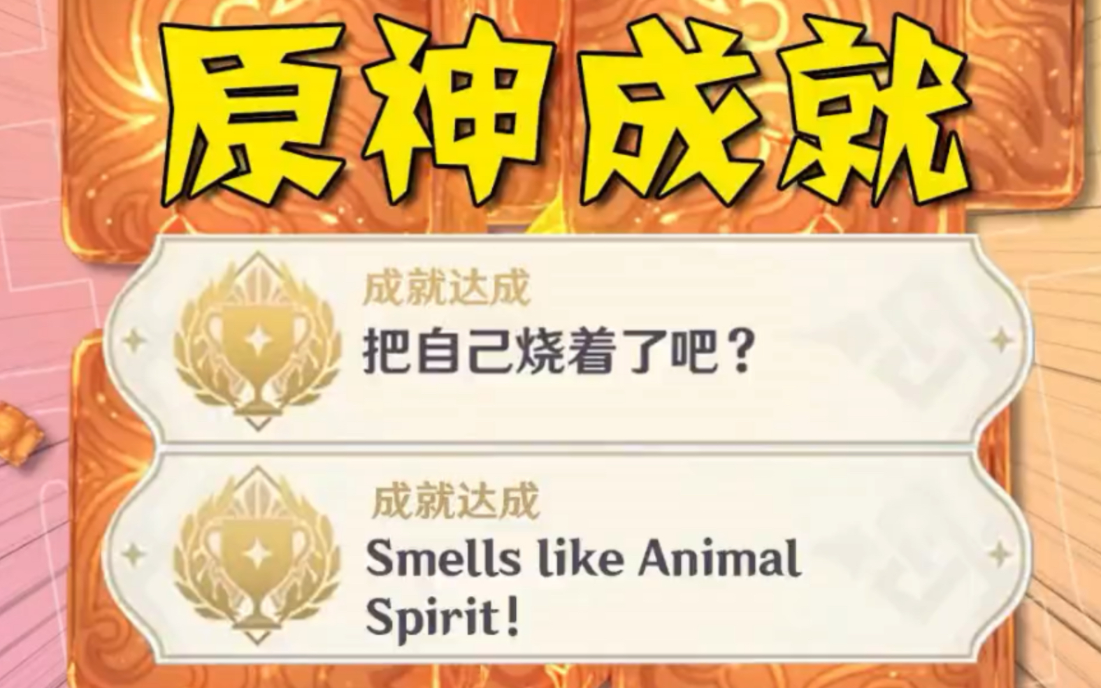 [图]原神隐藏成就「把自己烧着了吧？」「Smells like Animal Spirit! 」无相之火隐藏任务