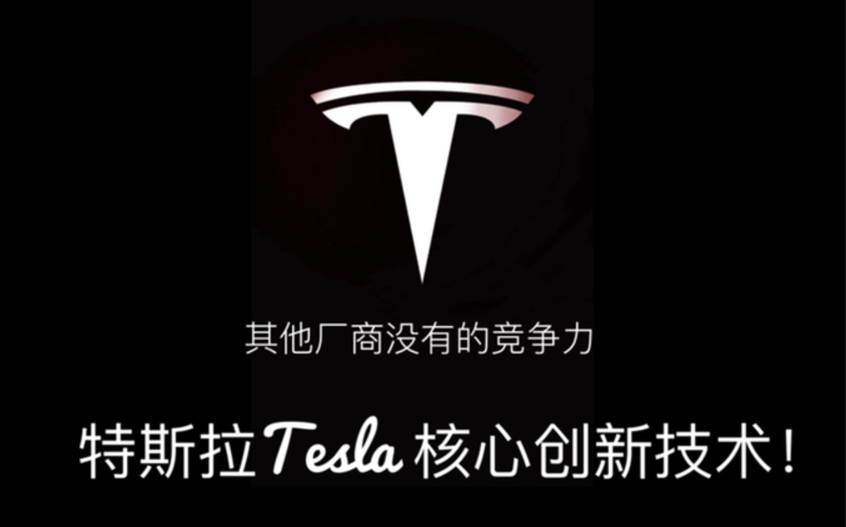 特斯拉Tesla 核心创新技术!其他厂商所没有的竞争力!马斯克与Model 3/Model Y/Model S/plaid!哔哩哔哩bilibili