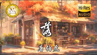 Download Video: 【Hi-Res无损】唐伯虎Annie-落「花开花落 日升日没 真情如烟波」动态歌词